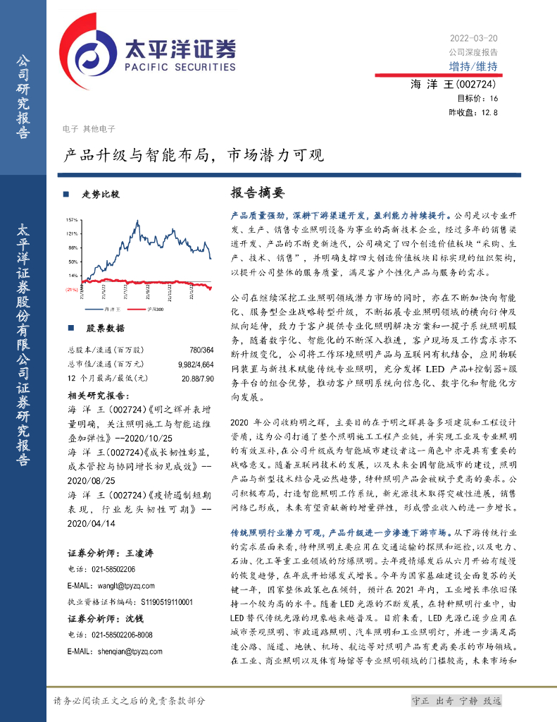 太平洋证券：海洋王（002724）-产品升级与智能布局，市场潜力可观 海报