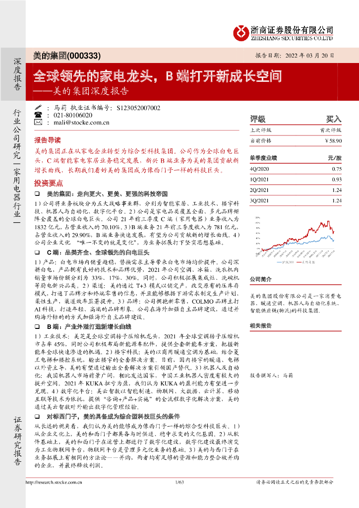 浙商证券:美的集团深度报告:全球领先的家电龙头,B端打开新成长空间