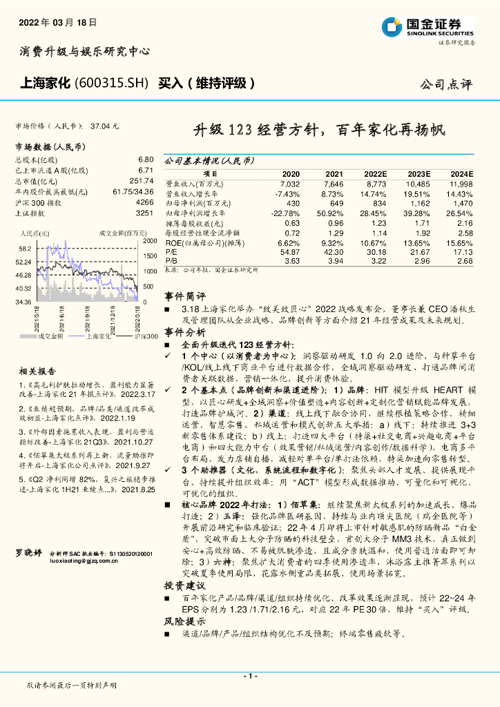 国金证券：上海家化（600315）-升级123经营方针，百年家化再扬帆 海报