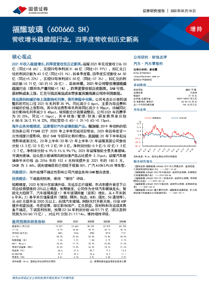 国信证券：福耀玻璃（600660）-营收增长稳健超行业，四季度营收创历史新高 海报