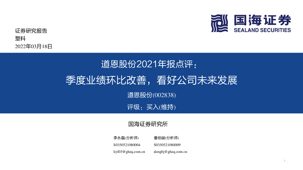 国海证券：道恩股份2021年报点评：季度业绩环比改善，看好公司未来发展 海报