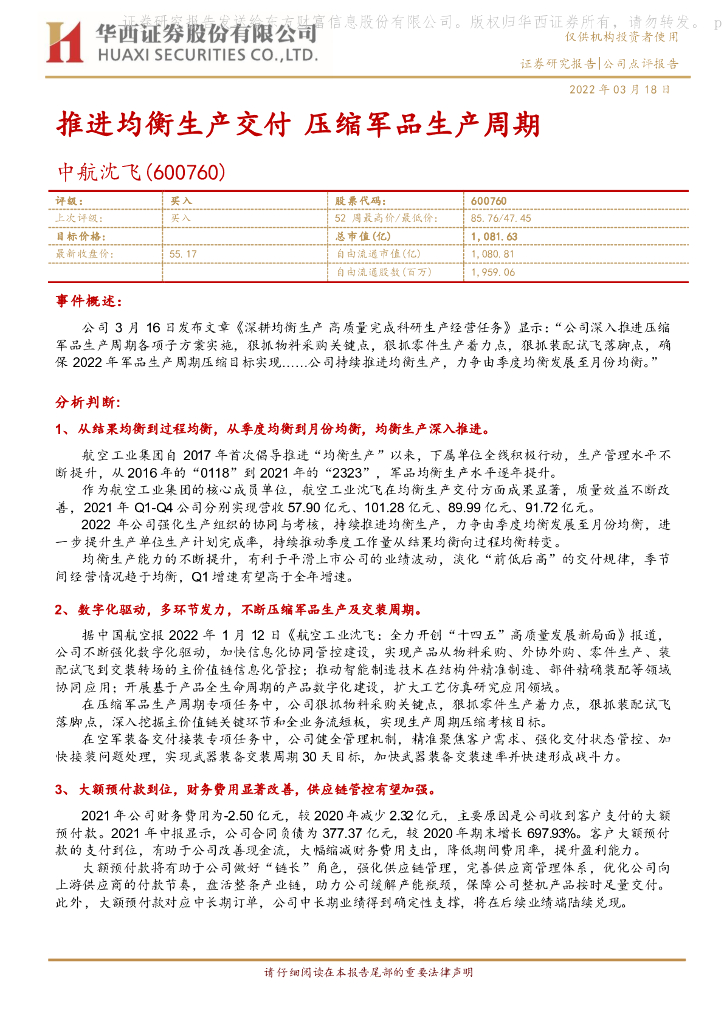 华西证券：中航沈飞（600760）-推进均衡生产交付 压缩军品生产周期 海报
