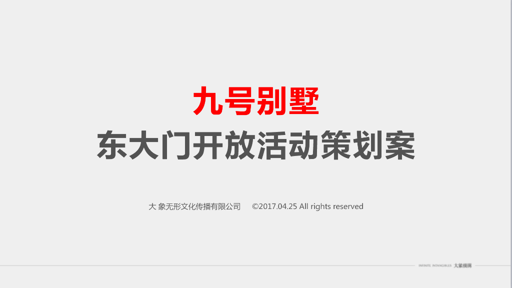 2017九号别墅东大门开放活动策划案