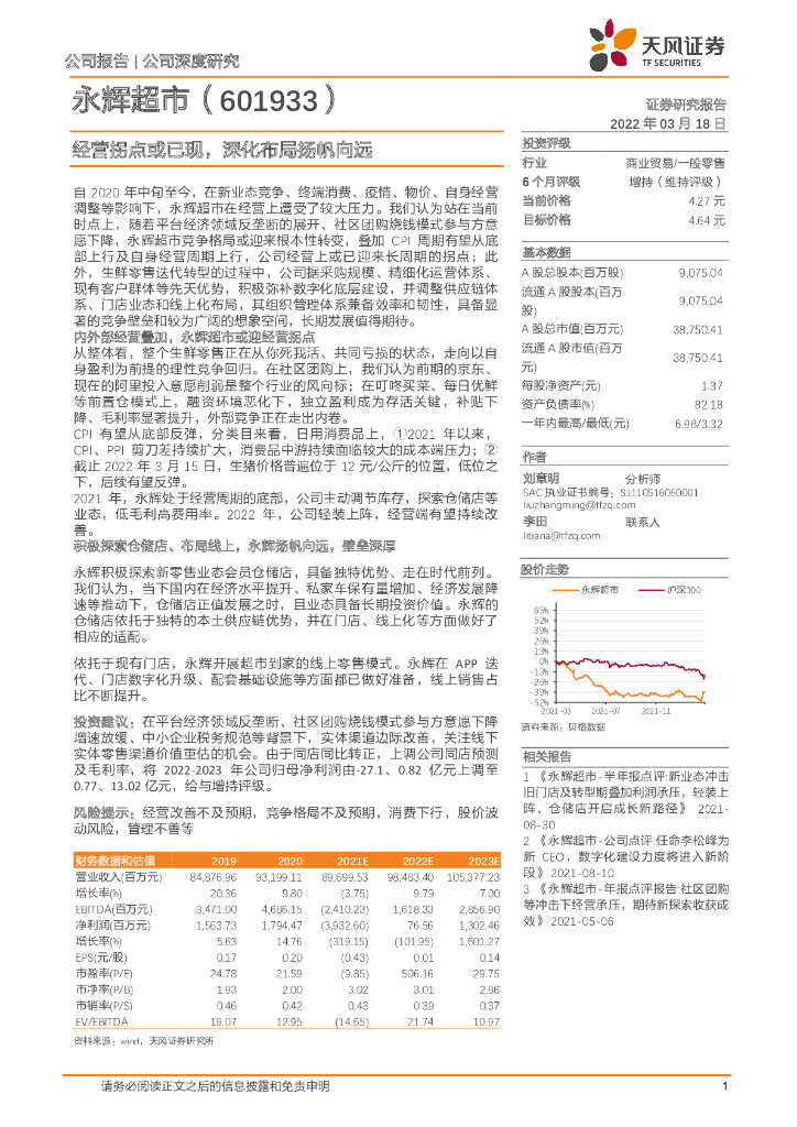 天风证券：永辉超市（601933）-经营拐点或已现，深化布局扬帆向远 海报