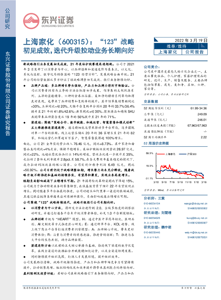 东兴证券：上海家化（600315）-“123”战略初见成效，迭代升级拉动业务长期向好 海报