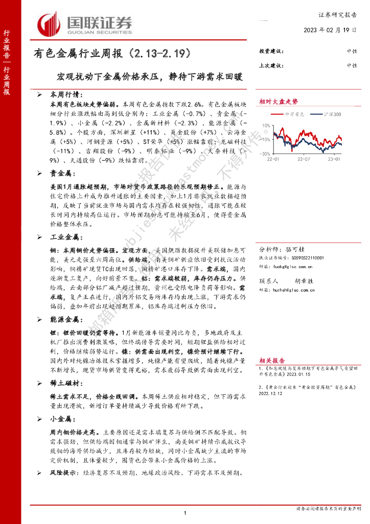 国联证券：有色金属行业周报：宏观扰动下金属价格承压，静待下游需求回暖