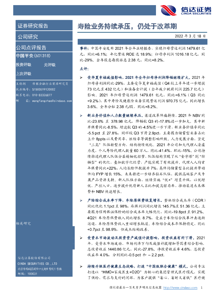 信达证券：中国平安（601318）-寿险业务持续承压，仍处于改革期 海报