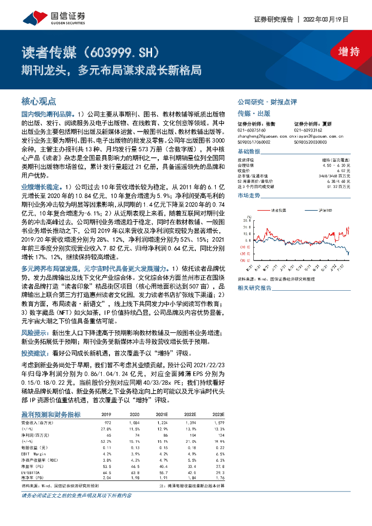 国信证券:读者传媒(603999)-期刊龙头,多元布局谋求成长新格局