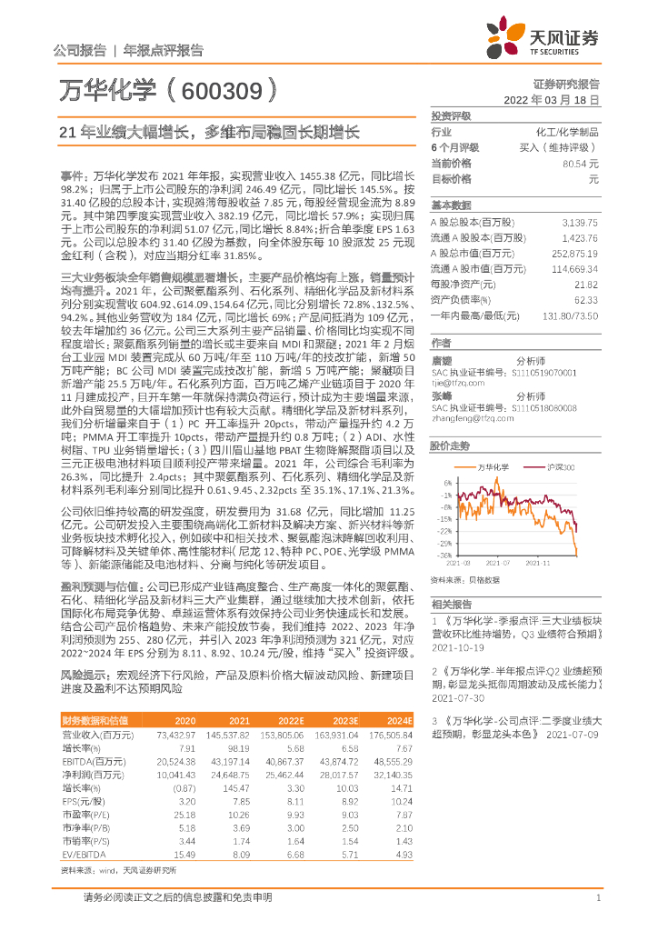天风证券：万华化学（600309）-21年业绩大幅增长，多维布局稳固长期增长 海报
