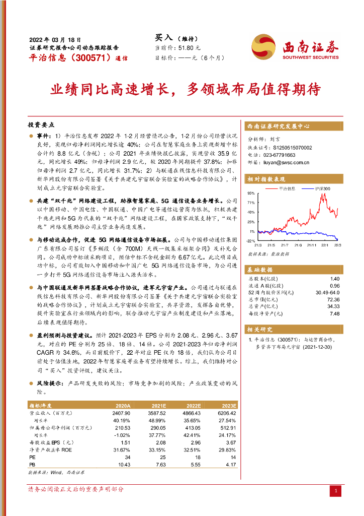 西南证券:平治信息(300571)-业绩同比高速增长,多领域布局值得期待
