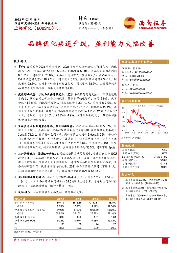 西南证券：上海家化（600315）-2021年年报点评：品牌优化渠道升级，盈利能力大幅改善 海报