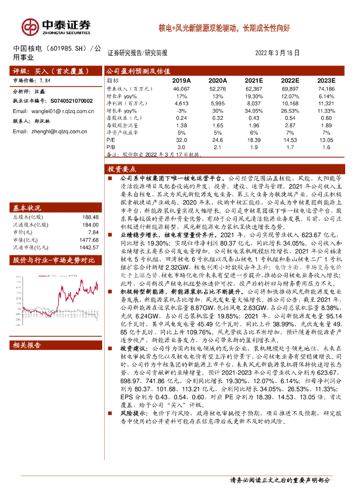 中泰证券：中国核电（601985）-核电+风光新<em>能源</em>双轮驱动，长期成长性向好 海报