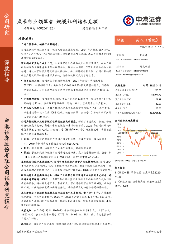 申港证券：鸿路钢构（002541）-成长行业领军者 规模红利远未见顶 海报