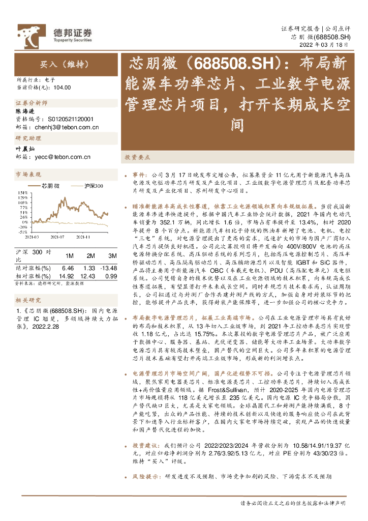 德邦证券:芯朋微(688508)-布局新能源车功率<em>芯片</em>、工业数字电源管理<em>芯片</em>项目,打开长期成长空间 海报