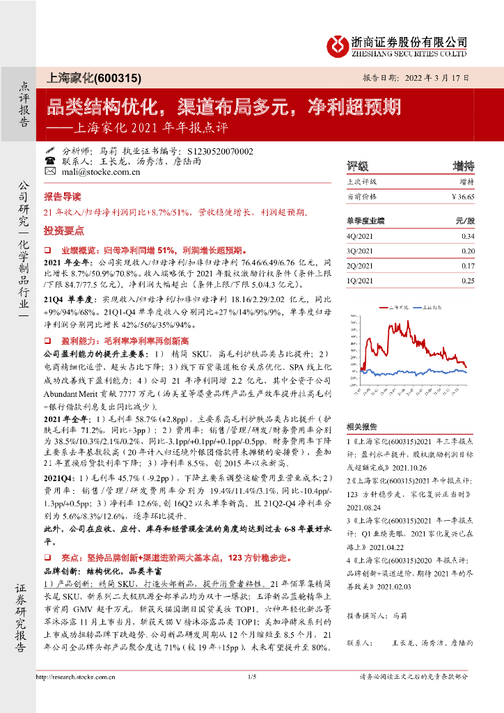 浙商证券：上海家化2021年年报点评：品类结构优化，渠道布局多元，净利超预期 海报