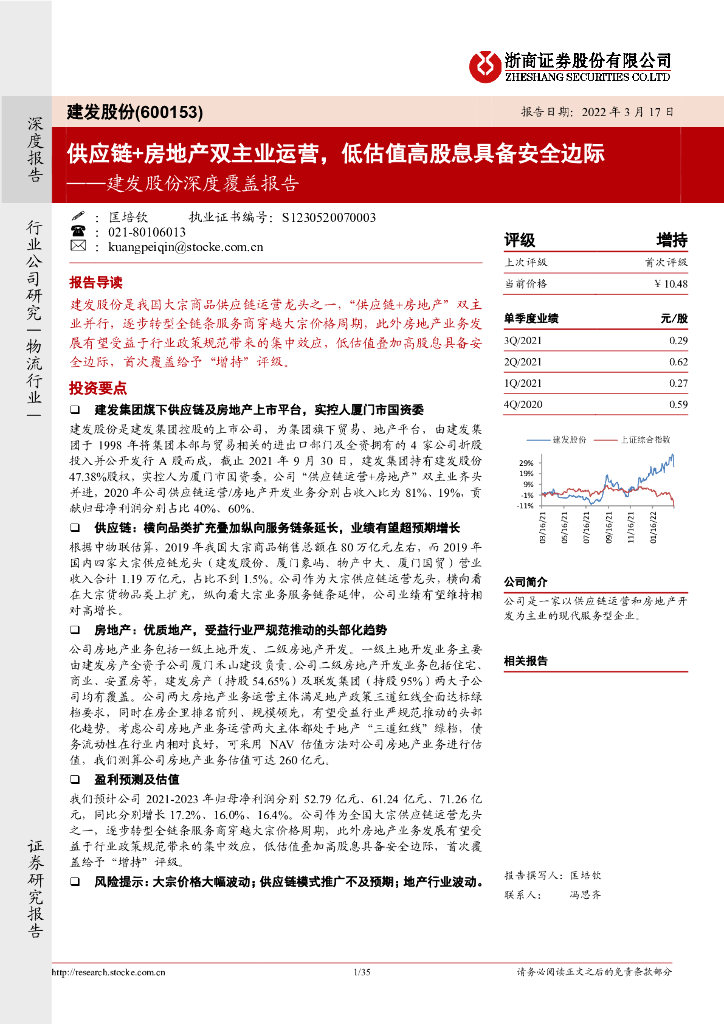 浙商证券：建发股份深度覆盖报告：<em>供应链</em>+房地产双主业运营，低估值高股息具备安全边际 海报
