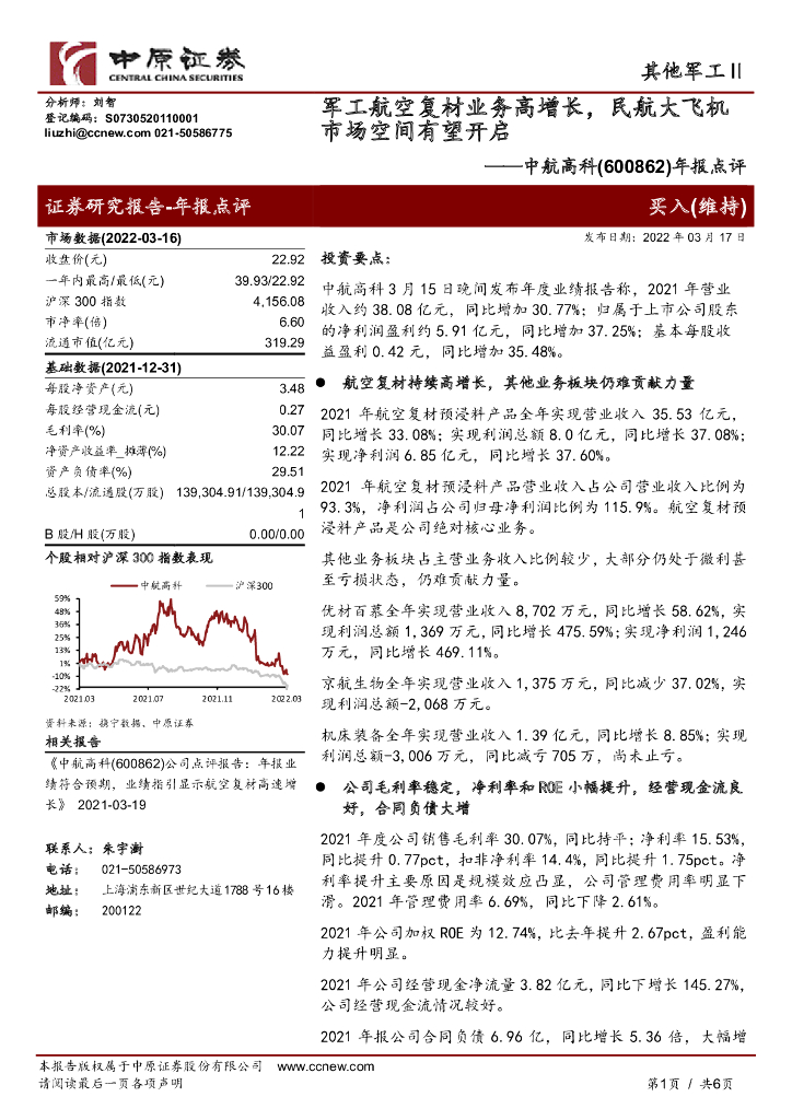 中原证券:中航高科(600862)-年报点评:<em>军工</em>航空复材业务高增长,民航大飞机市场空间有望开启 海报