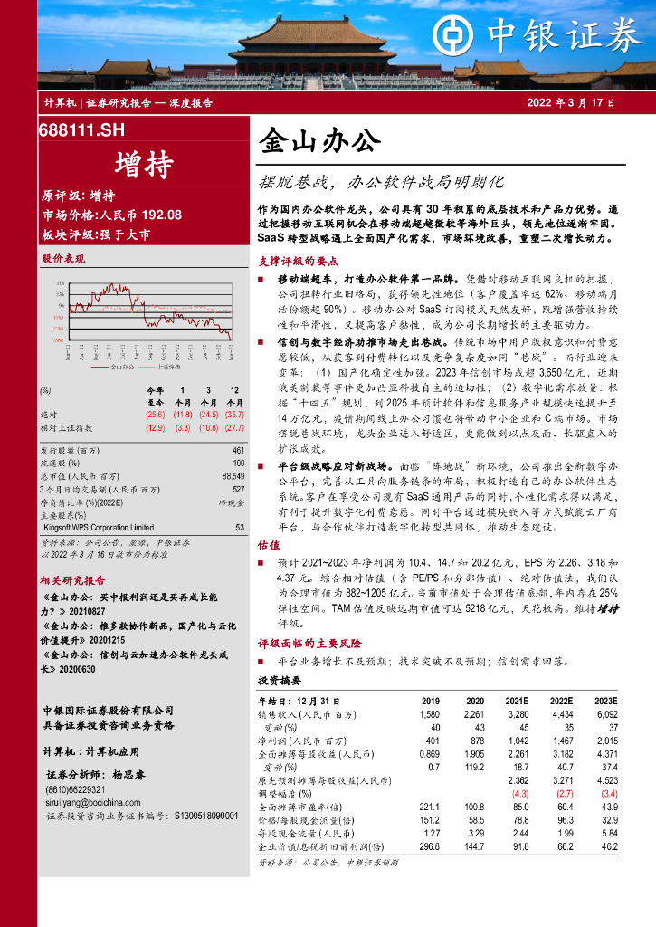 中银证券：金山办公（688111）-摆脱巷战，办公软件战局明朗化 海报