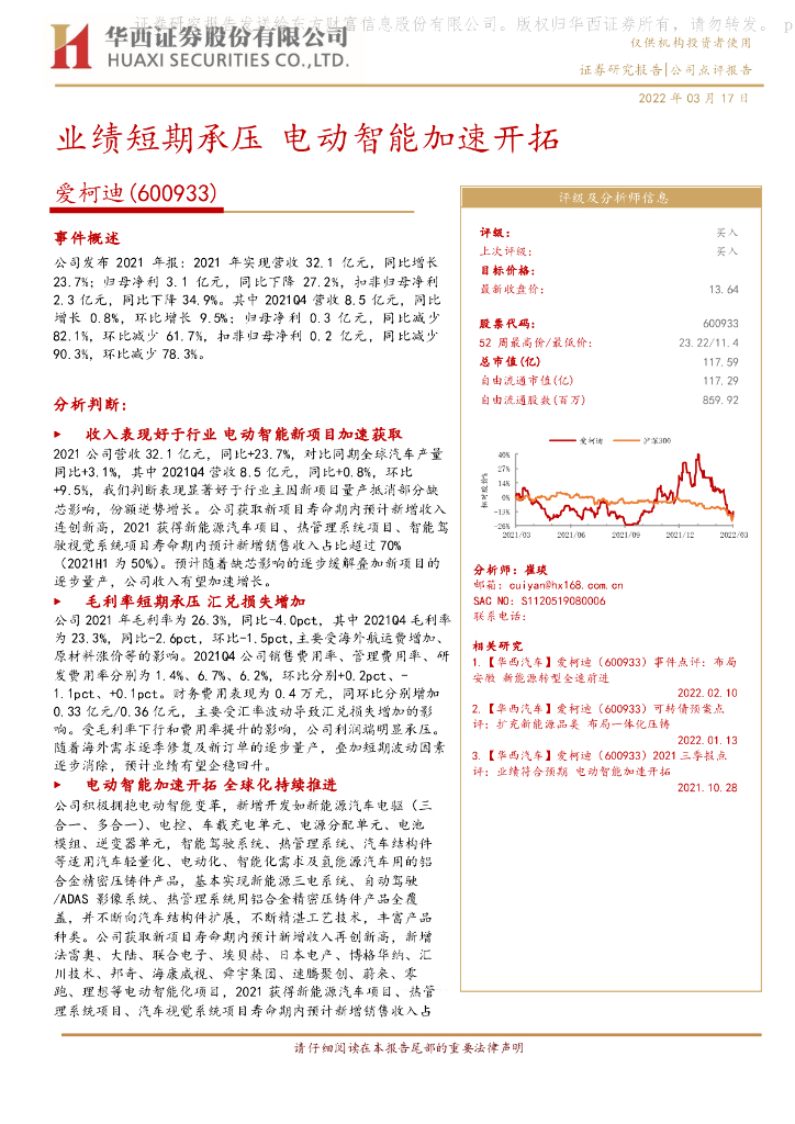 华西证券:爱柯迪(600933)-业绩短期承压 电动智能加速开拓