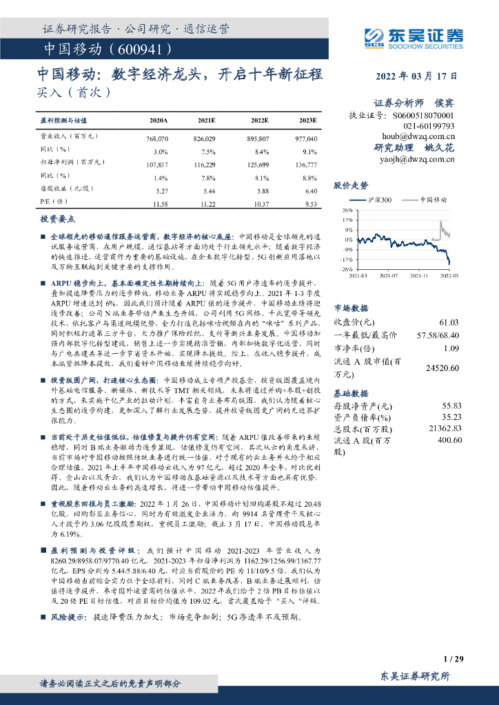 东吴证券：中国移动：<em>数字</em>经济龙头，开启十年新征程 海报