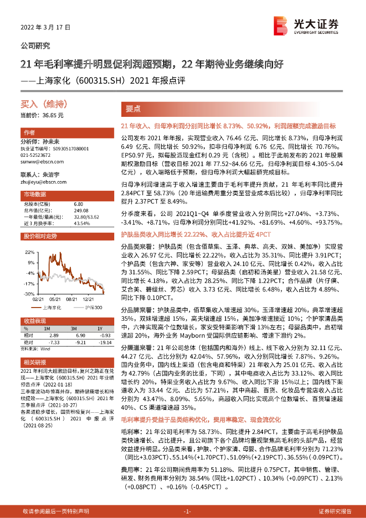光大证券：上海家化（600315）-2021年报点评：21年毛利率提升明显促利润超预期，22年期待业务继续向好 海报