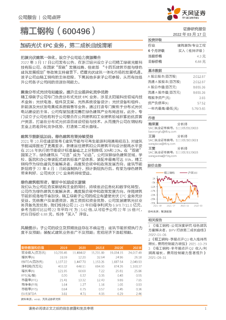 天风证券：精工钢构（600496）-加码光伏EPC业务，第二成长曲线清晰 海报