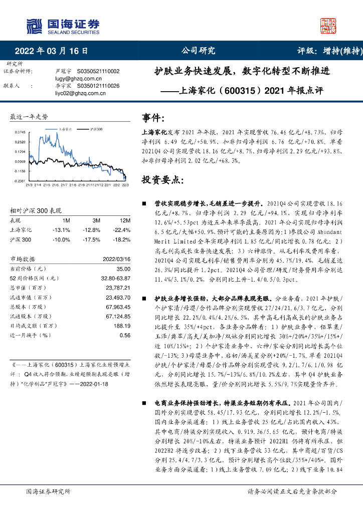 国海证券：上海家化（600315）-2021年报点评：护肤业务快速发展，<em>数字化转型</em>不断推进 海报