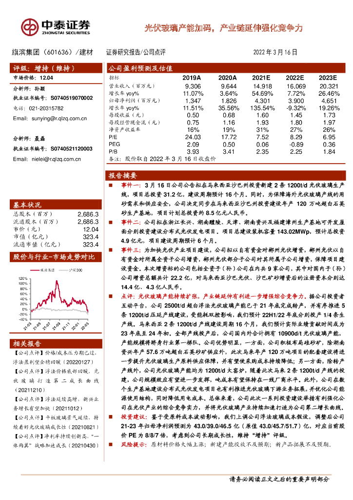 中泰证券：旗滨集团（601636）-<em>光伏</em>玻璃产能加码，产业链延伸强化竞争力 海报