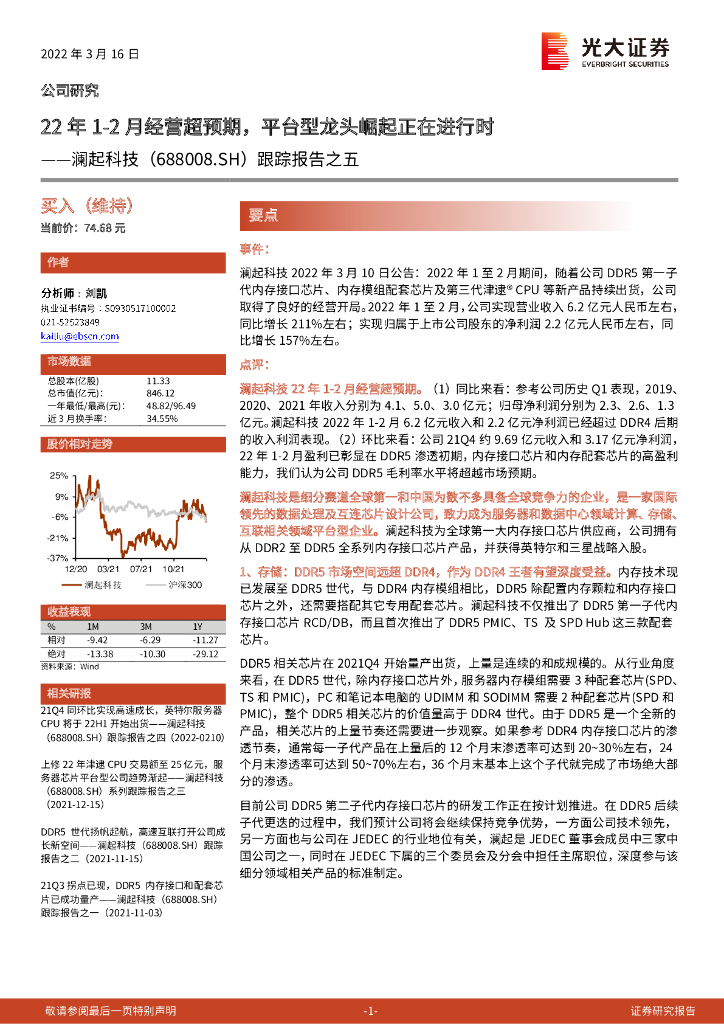 光大证券：澜起科技（688008）-跟踪报告之五：22年1-2月经营超预期，平台型龙头崛起正在进行时 海报