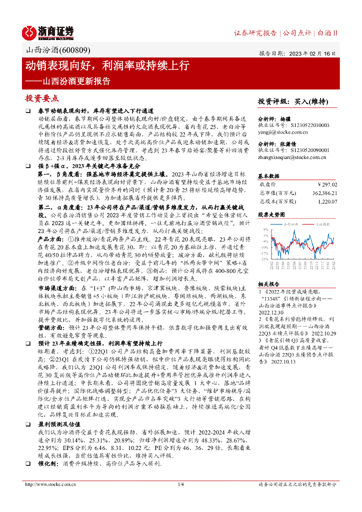 浙商证券：山西汾酒更新报告：动销表现向好，利润率或持续上行 海报