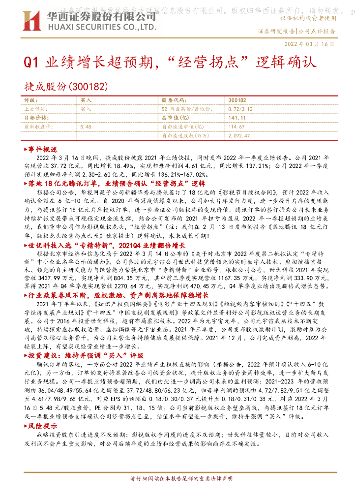华西证券:捷成股份(300182)-Q1业绩增长超预期,“经营拐点”逻辑确认