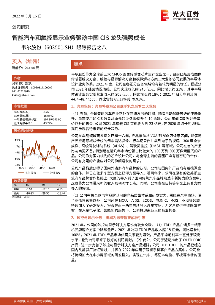光大证券:韦尔股份(603501)-跟踪报告之八:智能汽车和触控显示业务驱动中国CIS龙头强势成长