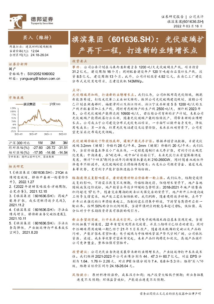 德邦证券：旗滨集团（601636）-光伏玻璃扩产再下一程，打造新的业绩增长点 海报