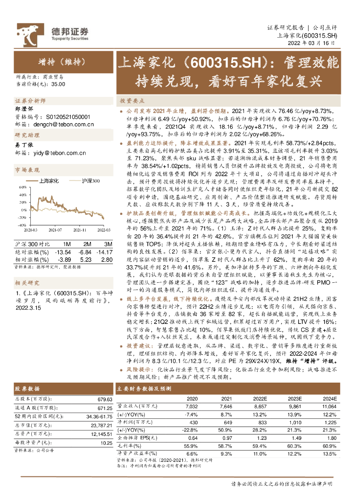 德邦证券：上海家化（600315）-管理效能持续兑现，看好百年家化复兴 海报