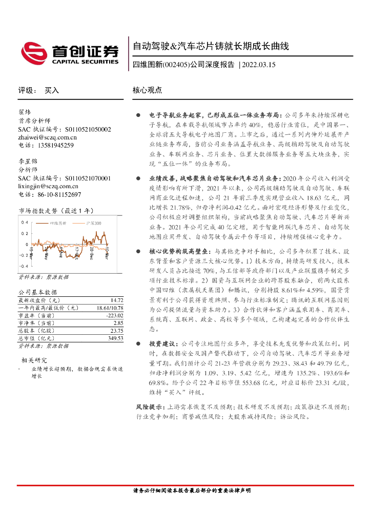 首创证券：四维图新（002405）-公司深度报告：自动驾驶&汽车<em>芯片</em>铸就长期成长曲线 海报