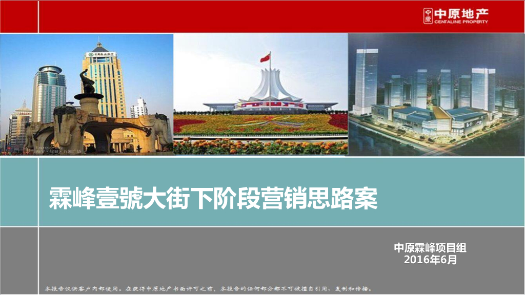 2016-中原-霖峰壹号大街下阶段营销思路案
