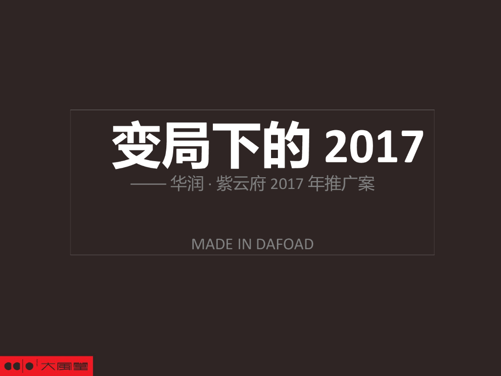 2017华润紫云府竞标提案