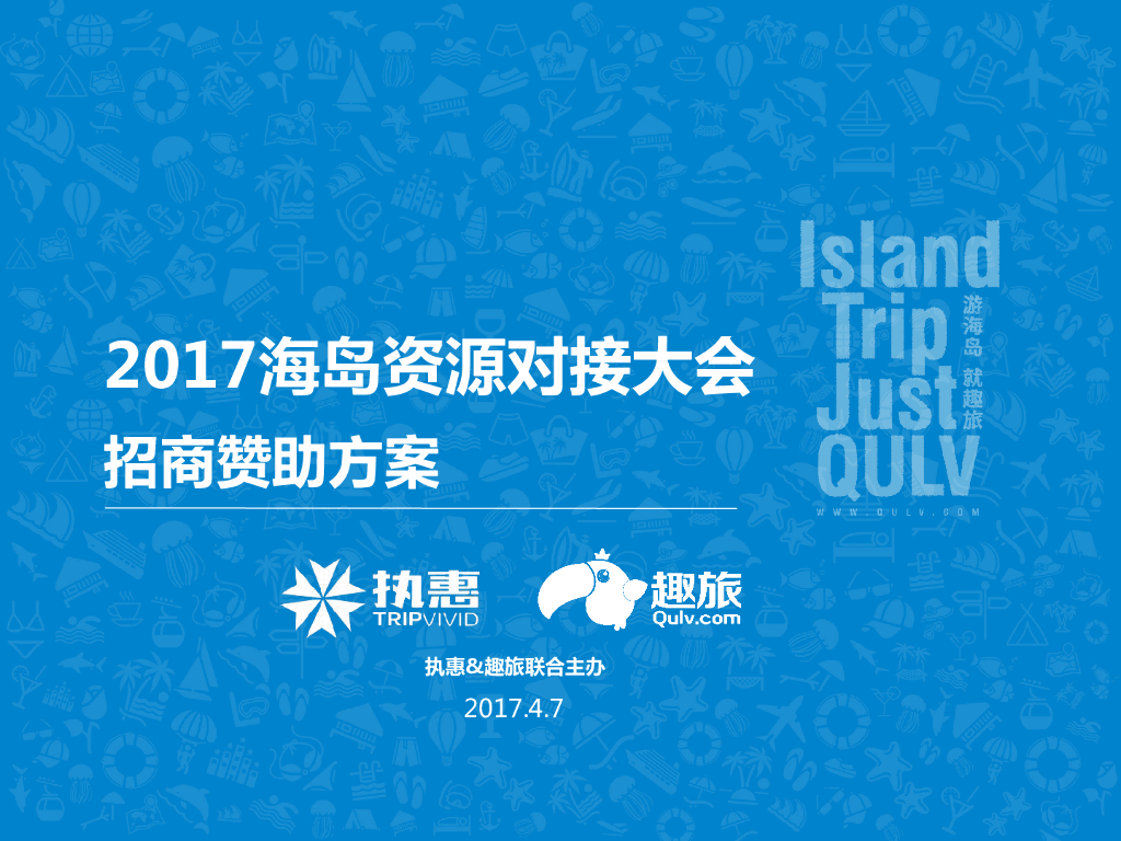 2017海岛旅游资源对接大会-招商赞助方案