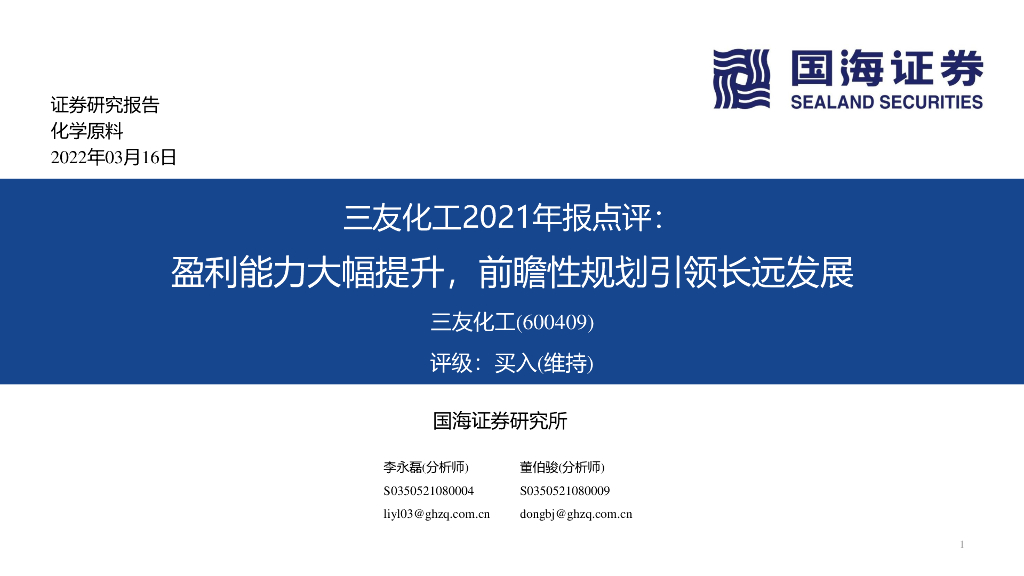 国海证券：三友化工2021年报点评：盈利能力大幅提升，前瞻性规划引领长远发展 海报