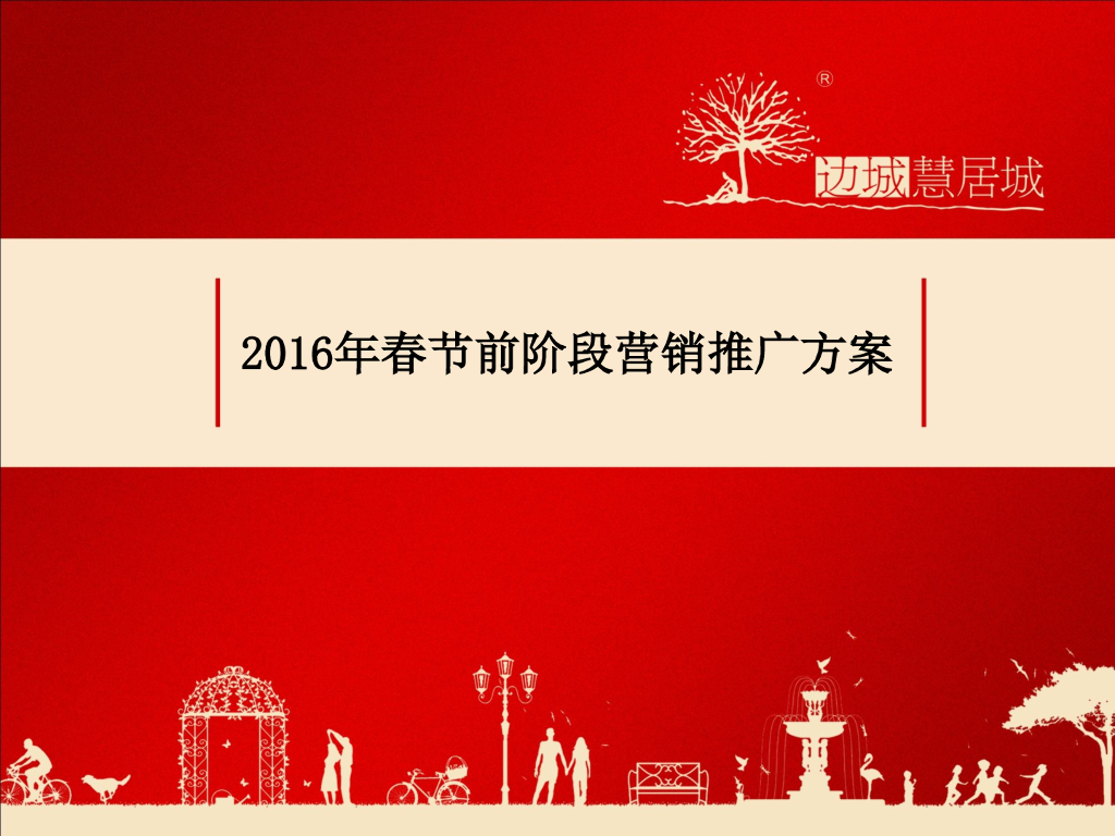 2016年边城慧居城春节前阶段营销推广