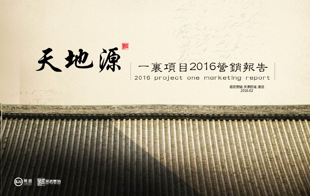 2016天津八大里一里地块营销报告