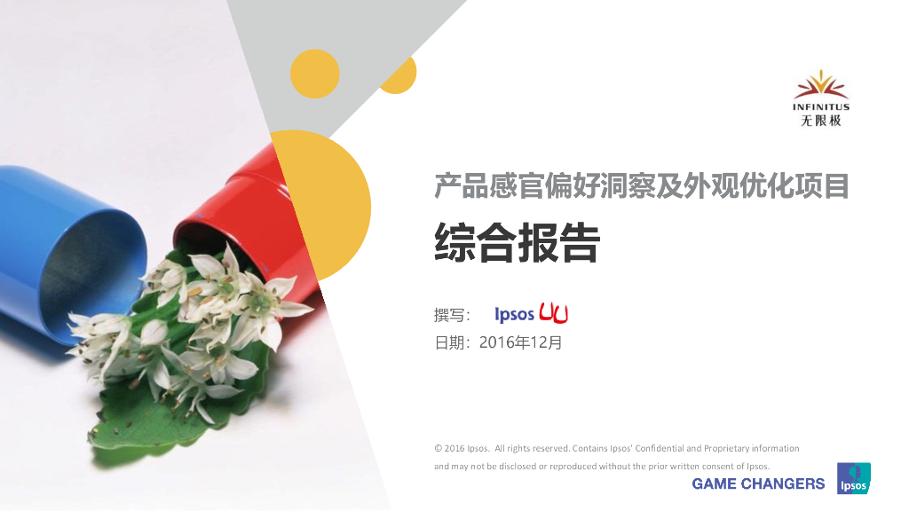 2016无限极消费者感官偏好洞察IPSOS益普索