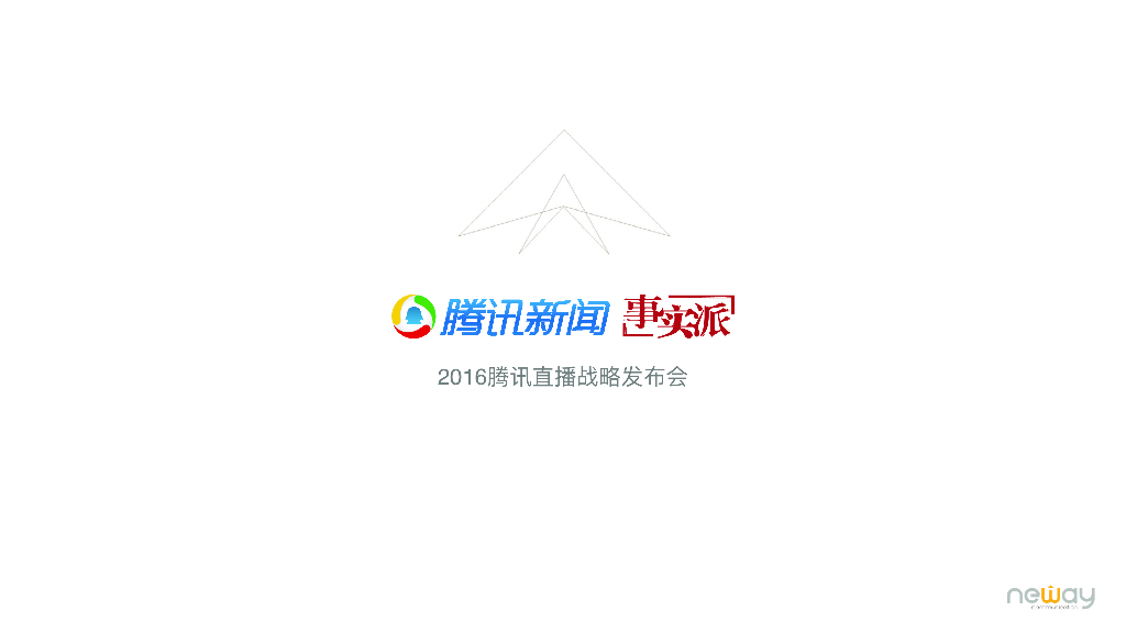 2016腾讯新闻腾讯直播战略发布会执行方案