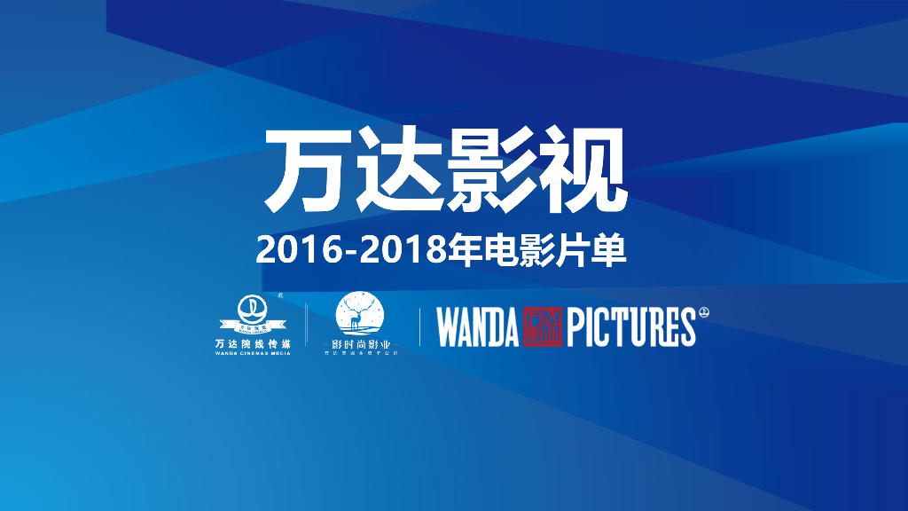 2016万达影视2016-2018影片名单