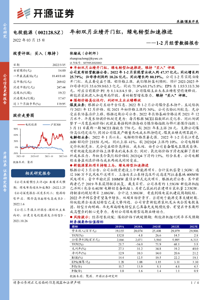 开源证券：电投<em>能源</em>（002128）-1-2月经营数据报告：年初双月业绩开门红，绿电转型加速推进 海报