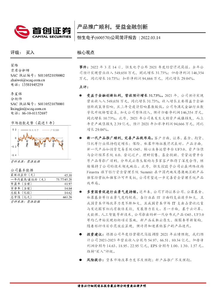 首创证券：恒生电子（600570）-公司简评报告：产品推广顺利，受益金融创新 海报