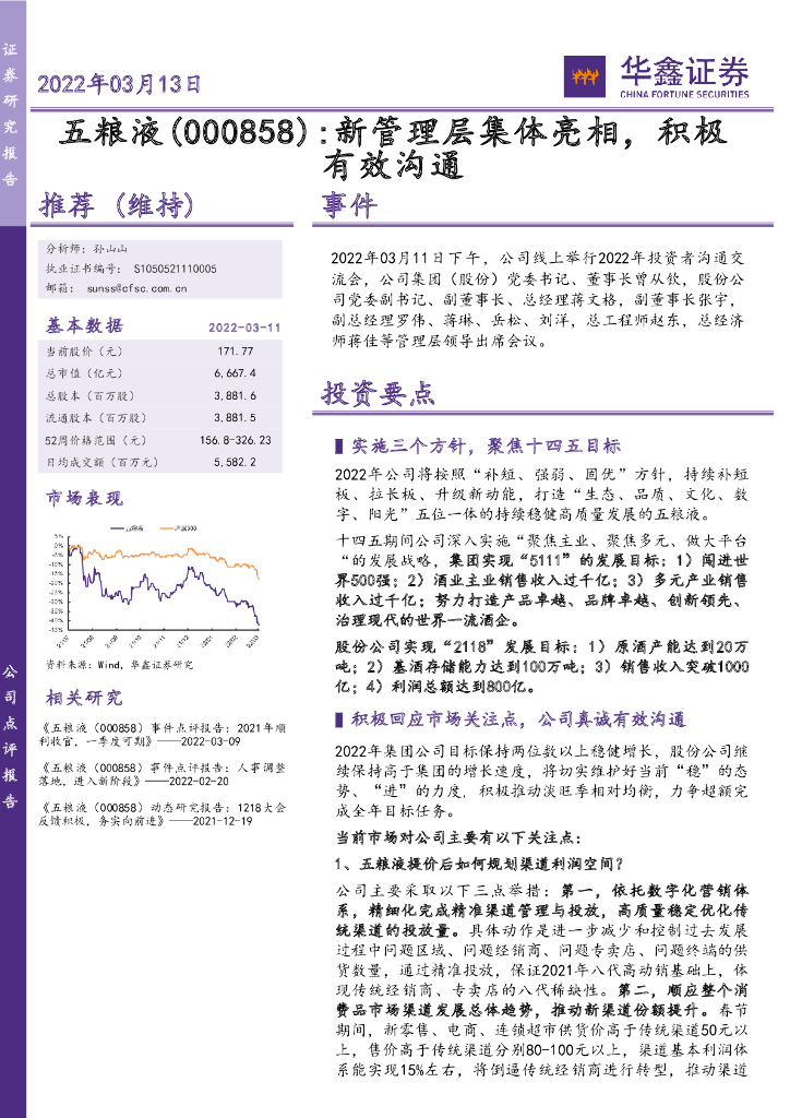 华鑫证券：五粮液（000858）-新管理层集体亮相，积极有效沟通 海报
