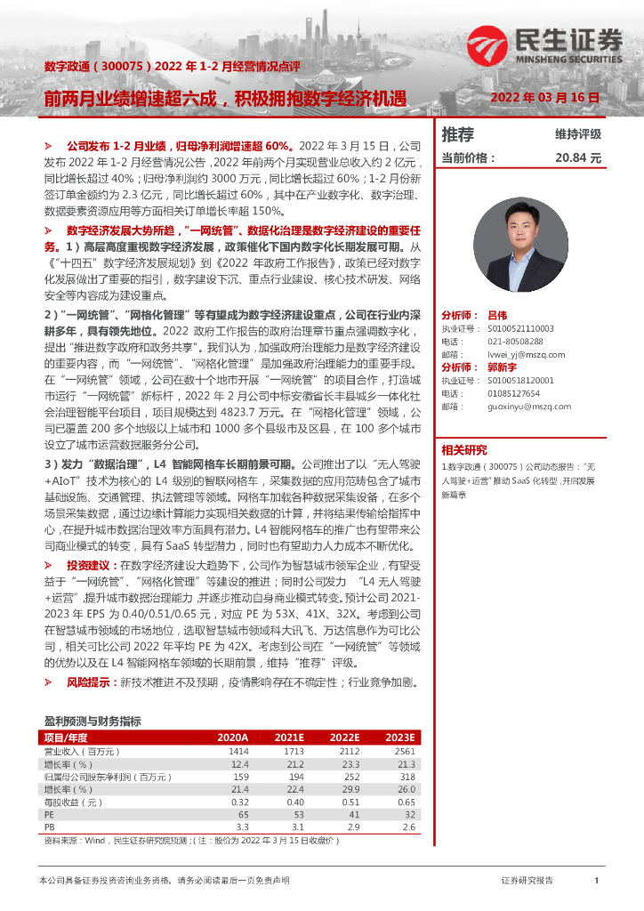 民生证券：<em>数字</em>政通（300075）-2022年1-2月经营情况点评：前两月业绩增速超六成，积极拥抱<em>数字</em>经济机遇 海报
