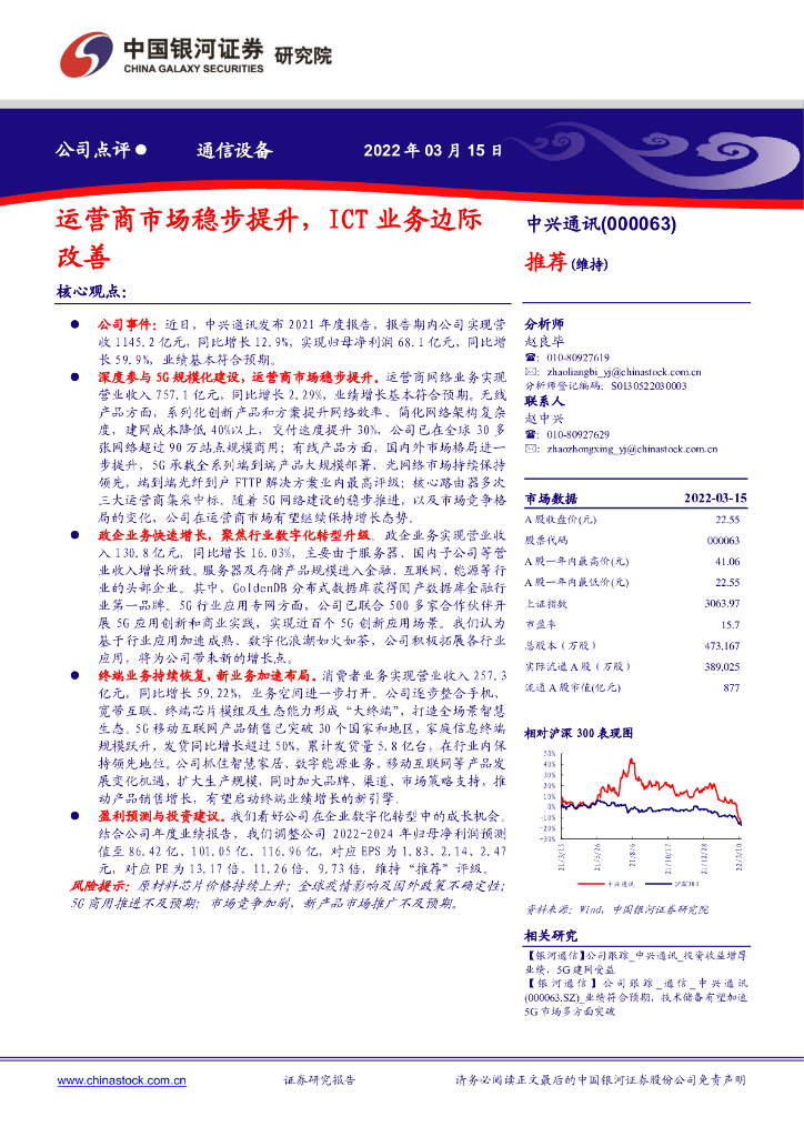 中国银河：中兴通讯（000063）-运营商市场稳步提升，ICT业务边际改善 海报
