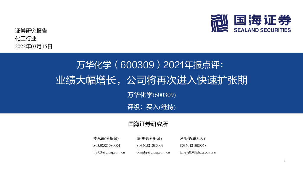 国海证券：万华化学（600309）-2021年报点评：业绩大幅增长，公司将再次进入快速扩张期 海报